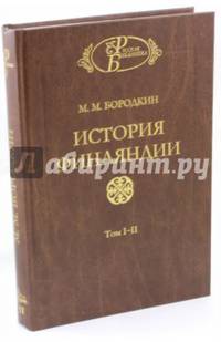 История Финляндии. Тома 1-2. Время Петра Великого. Время Елизаветы Петровны