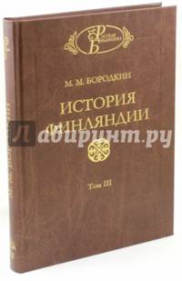 История Финляндии. Том 3. Время Екатерины II и Павла I