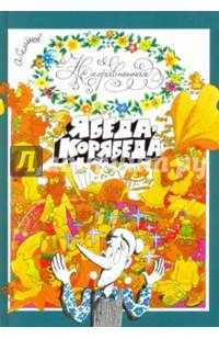 Несравненная Ябеда-Корябеда