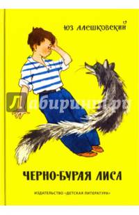 Черно-бурая лиса