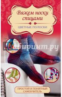Вяжем носки спицами. Цветные полоски
