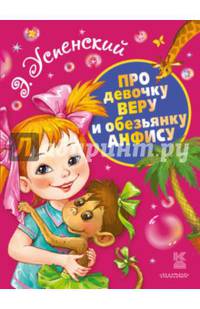 Про девочку Веру и обезьянку Анфису