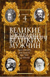 Великие биографии великих мужчин. Комплект из 4-х книг