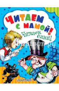 Читаем с мамой! Читаем сами! Комплект из 6 книг
