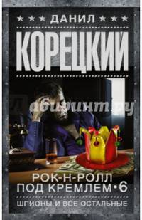 Рок-н-ролл под Кремлем. Книга 6. Шпионы и все остальные