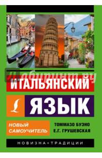 Итальянский язык. Новый самоучитель