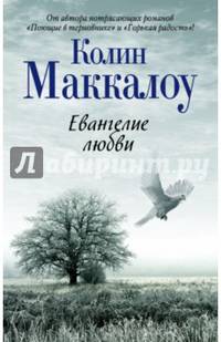 Евангелие любви