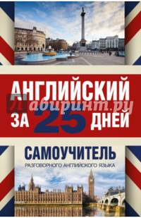 Английский за 25 дней. Самоучитель разговорного английского языка