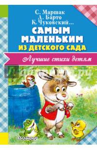 Самым маленьким из детского сада
