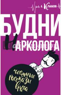 Будни нарколога