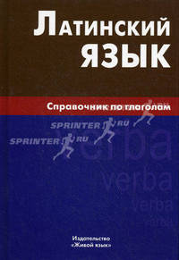 Латинский язык. Справочник по глаголам. Богатырева И.И.