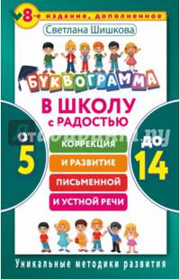 Буквограмма. В школу с радостью: коррекция и развитие письменной и устной речи. От 5 до 14 лет. 8-е издание, дополненное