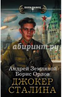 Джокер Сталина