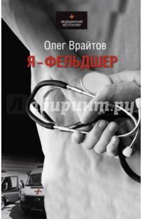 Я - фельдшер