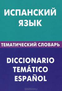 Испанский язык. Тематический словарь. 20 000 слов и предложений. С транскрипцией испанских слов. С русским и испанским указателями