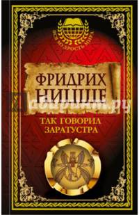 Так говорил Заратустра