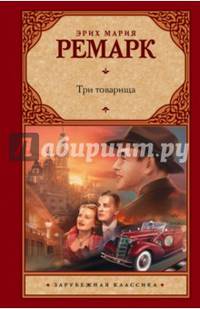 Три товарища
