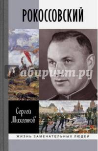 Рокоссовский. ЖЗЛ