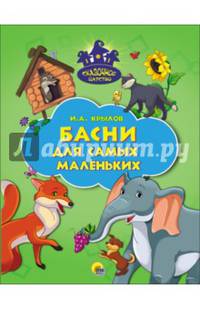 Сказочное царство. басни для самых маленьких