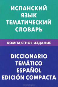 Испанский язык. Тематический словарь. Компактное издание. 10 000 слов. С транскрипцией испанских слов. С русским и испанским указателем