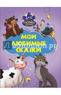Сказочное царство. мои любимые сказки