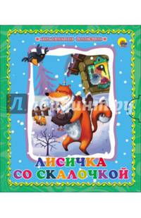 Лисичка со скалочкой. Маленькая книжка.