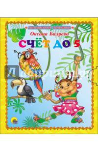 Счёт до 5. Маленькая книжка.