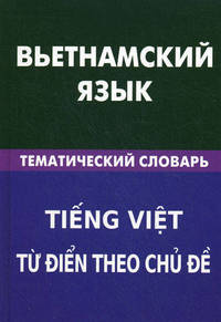 Вьетнамский язык. Тематический словарь. 20 000 слов и предложений: С транскрипцией вьетнамских слов. С русским и вьетнамским указателями / О.Ю. Ефременко; Под ред. Тьу Тхи Фук.