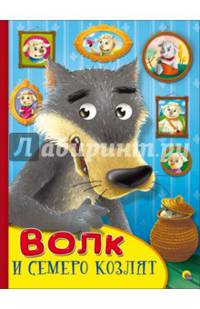 Волк и семеро козлят. Картонка с глазками.