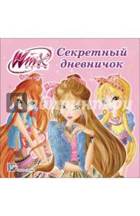 Winx. дневничок. секретный дневничок