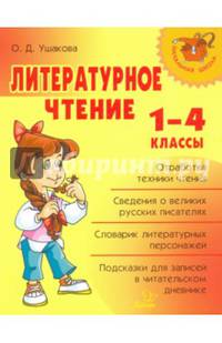 Литературное чтение. 1-4 классы