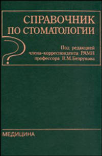 Справочник по стоматологии