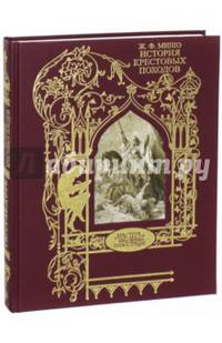 История крестовых походов. Иллюстрации Гюстав Доре