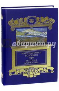 История моей души. Стихотворения, книга о Сурикове, отрывки из дневников