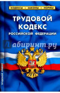 Трудовой кодекс Российской Федерации по состоянию на 20.10.16 г.