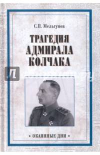Трагедия адмирала Колчака. Из истории Гражданской войны на Волге, Урале и в Сибири ( 12+)
