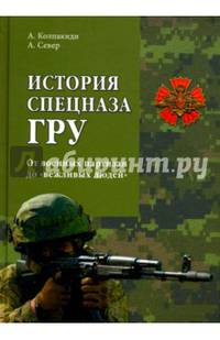 История спецназа ГРУ. От военных партизан до 'вежливых людей' (12+)