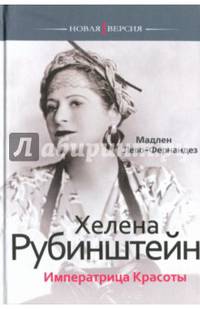 Хелена Рубинштейн. Императрица красоты