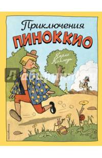 Приключения Пиноккио (ил. Р. Эрика)
