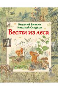 Вести из леса (ил. М. Белоусовой)