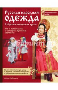 Русская народная одежда в образах авторских кукол . Энциклопедия моды