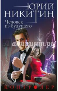 Контролер. Книга четвертая. Человек из будущего