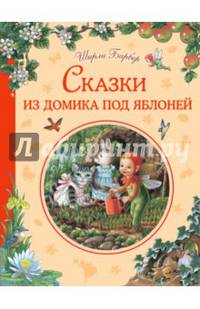 Сказки из домика под яблоней