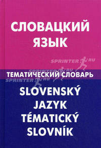 Словацкий язык. Тематический словарь. 20 000 слов и предложений. С транскрипцией словацких слов. С русским и словацким указателями / Е.А. Фурсина; Под ред. Л. Тврдая.