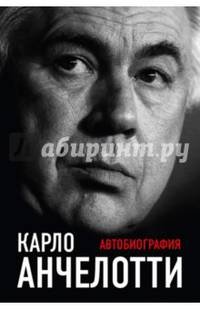 Карло Анчелотти.Автобиография (2-е изд.)