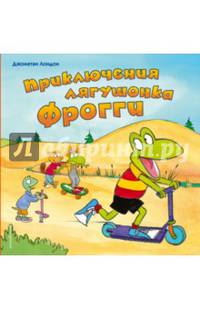Приключения лягушонка Фрогги