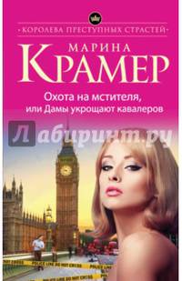 Охота на мстителя, или Дамы укрощают кавалеров