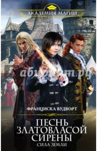 Песнь златовласой сирены. Сила Земли