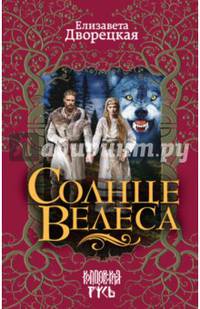 Солнце Велеса