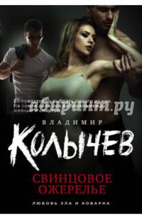 Свинцовое ожерелье